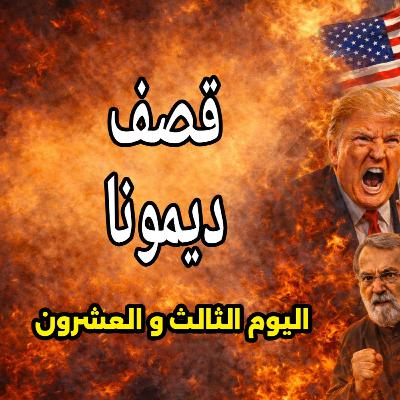 قصف ديمونا واكبر خسائر بشرية اسرائيلية وإنذار الـ48 ساعة - 22 مارس 2026