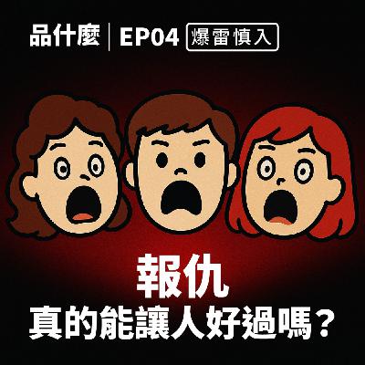 🎧《品什麼》EP4｜【爆雷慎入】報仇真的能讓人好過嗎？從〈回魂計〉聊正義、放下與原諒
