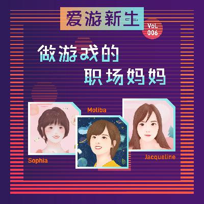 做游戏的职场妈妈 | Vol.006