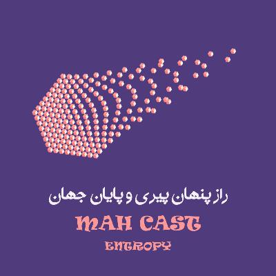 آنتروپی؛ راز پیری ما و پایان جهان آنتروپی؛ راز پیری ما و پایان جهان