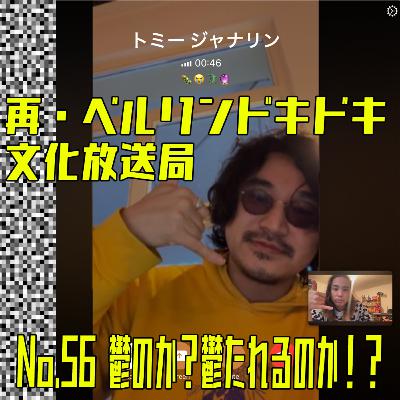 #56 鬱（うつ）のか？ 鬱（う）たれるのか！？ タイシのお悩み相談電話