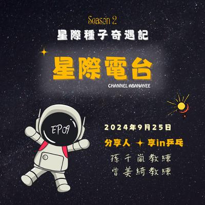 S2EP09 享in乒乓~乒乓的競技與競技之外