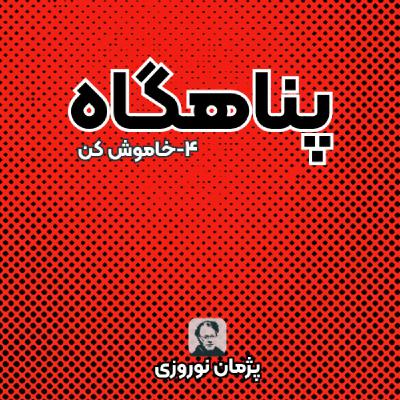 خاموش کن