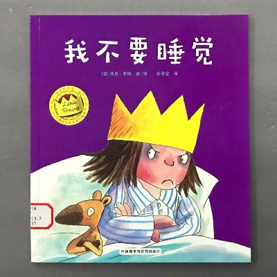 【顽皮小公主】按时睡觉不困难 - 我不要睡觉