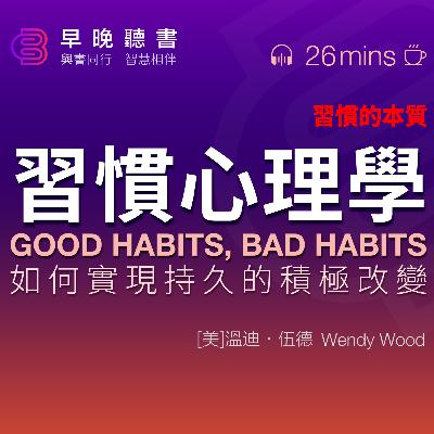 說書-聽書-習慣《習慣心理學: 如何實現持久的積極改變》習慣的本質是什麼？我們該如何改變習慣？如何讓一個行為真正成為習慣？關於養成習慣，有哪些實用的方法？｜早晚聽書·智慧相伴