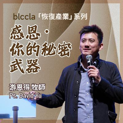 2025.11.23 | 感恩 你的秘密武器 | 游恩得牧師 | BLCCLA 真道靈糧堂 2025.11.23 | 感恩 你的秘密武器 | 游恩得牧師 | BLCCLA 真道靈糧堂