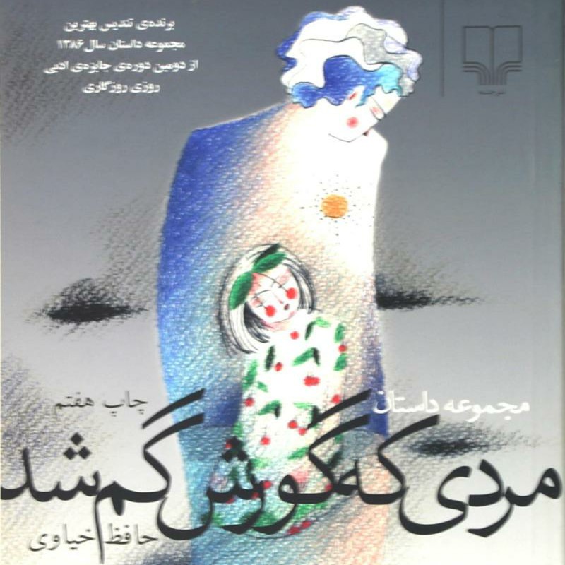 مردی که گورش گم شد - حافظ خیاوی  (روزه ات رابا گیلاس باز کن )