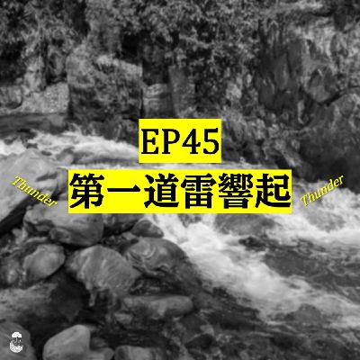 EP45_春之聲_第一道雷響起Thunder