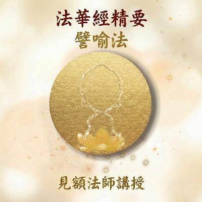 8 法華經精要_ 譬喻法 8 法華經精要_ 譬喻法