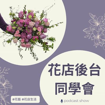 開學了 ! 花藝助理的「神隊友」生存筆記 開學了 ! 花藝助理的「神隊友」生存筆記