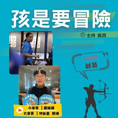 一起來認識《射箭》 -訪問國北教大附小 林詠荃教練 一起來認識《射箭》 -訪問國北教大附小 林詠荃教練