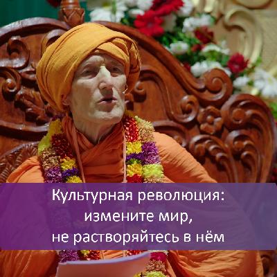 Культурная революция: измените мир, не растворяйтесь в нём
