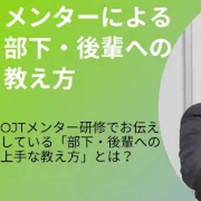 教え上手の具体的行動【関係構築⑥】　～育成ゴール～