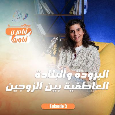 البرودة والبلادة العاطفية بين الزوجين البرودة والبلادة العاطفية بين الزوجين