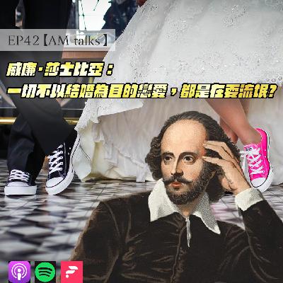 EP43【AM talks 深夜療心室】一切不以結婚為目的戀愛,都是在耍流氓?|Mantis & Alina EP43【AM talks 深夜療心室】一切不以結婚為目的戀愛,都是在耍流氓?|Mantis & Alina