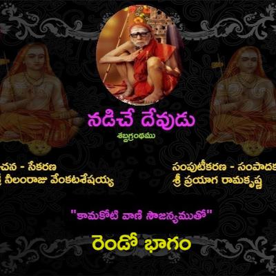 నడిచే దేవుడు - శబ్ద గ్రంధం - Part 02
