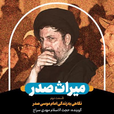 میراث صدر (۲) | زندگینامه امام موسی صدر بخش دوم