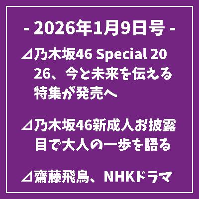 日刊乃木坂ニュース1/9号⊿乃木坂46 Special 2026、今と未来を伝える特集が発売へ⊿乃木坂46新成人お披露目で大人の一歩を語る⊿齋藤飛鳥、NHKドラマ『テミスの不確かな法廷』出演決定⊿乃木坂46の齋藤飛鳥が新キャストとして発表、初日舞台挨拶決定⊿乃木坂46 五百城茉央、振り袖姿でSPA!表紙初登場…