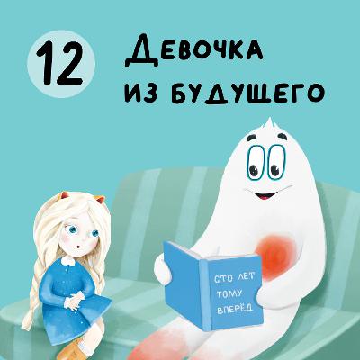 Глава 12. Девочка из будущего