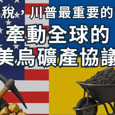 EP 018 【 安迪觀點 ∣ 全球瞭望 】關稅之外,川普最重要的決定---牽動全球的美烏礦產協議 EP 018 【 安迪觀點 ∣ 全球瞭望 】關稅之外,川普最重要的決定---牽動全球的美烏礦產協議
