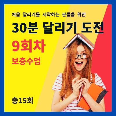 한 달 완성! 30분 달리기 도전 9회차 (9/15) - 보충수업 (9회차 트레이닝을 마치고 들어주세요)