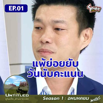 #Untitled_ยูไนเต็ดห้ามปาระเบิด อหนหคยม พลัส EP1: แพ้ย่อยยับ วันนับคะแนน