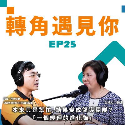 本來只是幫忙,結果變成領導團隊?「一個經理的進化錄」|轉角遇見你 S1 EP25 feat. 程岱Cosda 陳冠璋 經理 本來只是幫忙,結果變成領導團隊?「一個經理的進化錄」|轉角遇見你 S1 EP25 feat. 程岱Cosda 陳冠璋 經理
