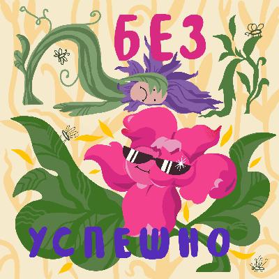 безуспешный тизер безуспешный тизер