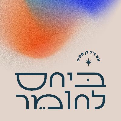 פרק 32: להתפרק כדי להתחבר - בין משבר פסיכוטי להתעוררות רגשית פרק 32: להתפרק כדי להתחבר - בין משבר פסיכוטי להתעוררות רגשית