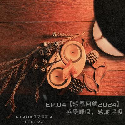 EP.04【感恩回顧2024】感受呼吸，感謝呼吸