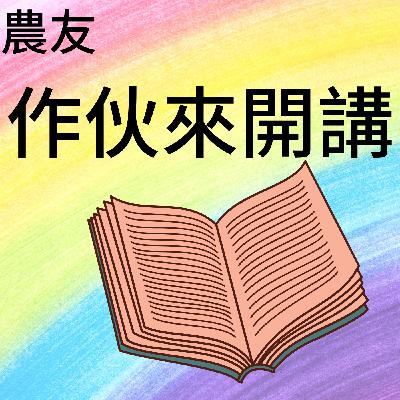 [EP.004]農用酵素跟有益菌，有什麼差異