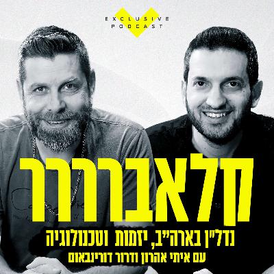 פרק 33 - פורטפוליו נדל״ן בפלורידה - קלאברים חושפים עם רפי ויאיר