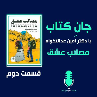 مصائب عشق - قسمت دوم