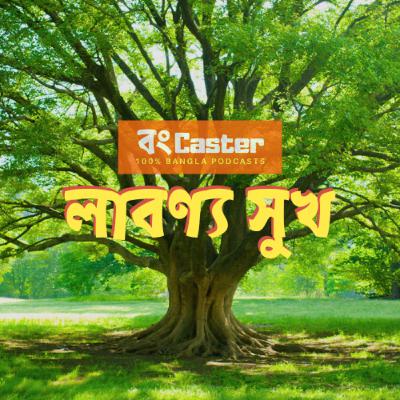 Episode 6: লাবণ্য সুখ (Labonno Shukh)