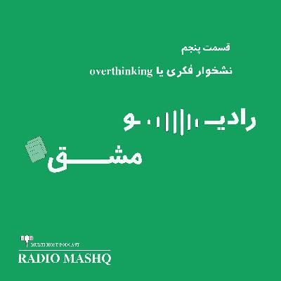 قسمت پنجم: نشخوار فکری یا اورتینکینگ- overthinking