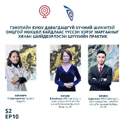 S2EP10. Б.Энхбаяр. Б.Досжан - Гэнэтийн буюу давагдашгүй хүчний шинжтэй онцгой нөхцөл байдлаас үүссэн хэрэг маргааныг хянан шийдвэрлэсэн шүүхийн практик