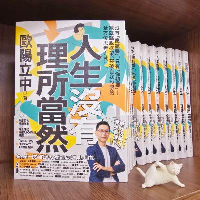 <EP45>人生沒有理所當然 ft.歐陽立中老師