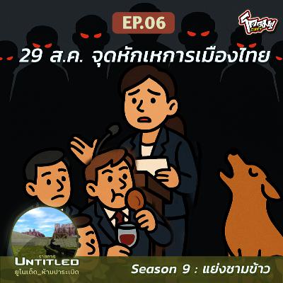 #Untitled_ยูไนเต็ดห้ามปาระเบิด แย่งชามข้าว EP6: ​29 ส.ค. จุดหักเหการเมืองไทย