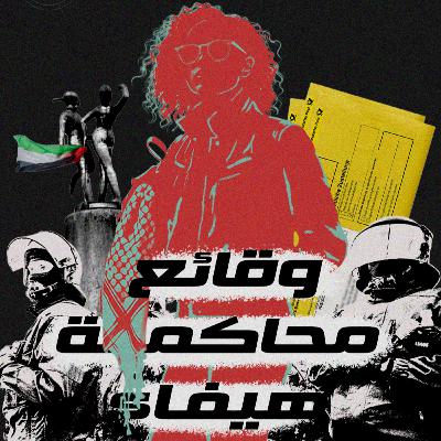 وقائع محاكمة هيفاء | كيف تحارب ألمانيا معاداة الإبادة ٢/٣