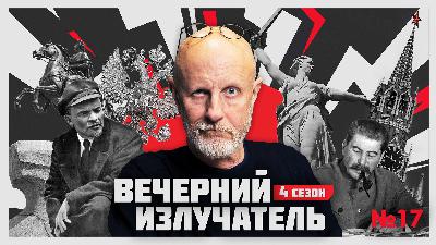 Вечерний Излучатель: Генерал Деникин