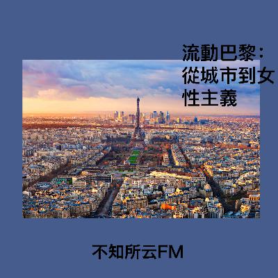 vol.8 流动巴黎:从城市到女性主义 vol.8 流动巴黎:从城市到女性主义