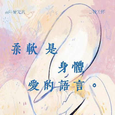 【MineSoul自我关怀】30mins 柔软是身体爱的语言 缓解焦虑 提升安全感