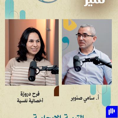 التربية الإيجابية بين الماضي والحاضر