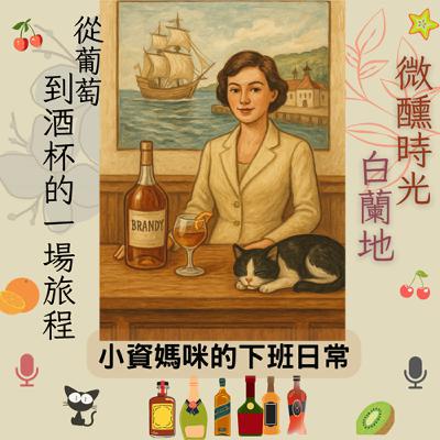 Ep91 白蘭地~從葡萄到酒杯的一場旅程