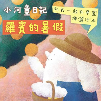 EP164 小河童日記：羅賓的暑假