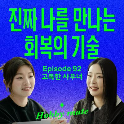 겨울만 되면 방전되는 사람이라면, 이거 꼭 해보세요! (with 고독한사우너)