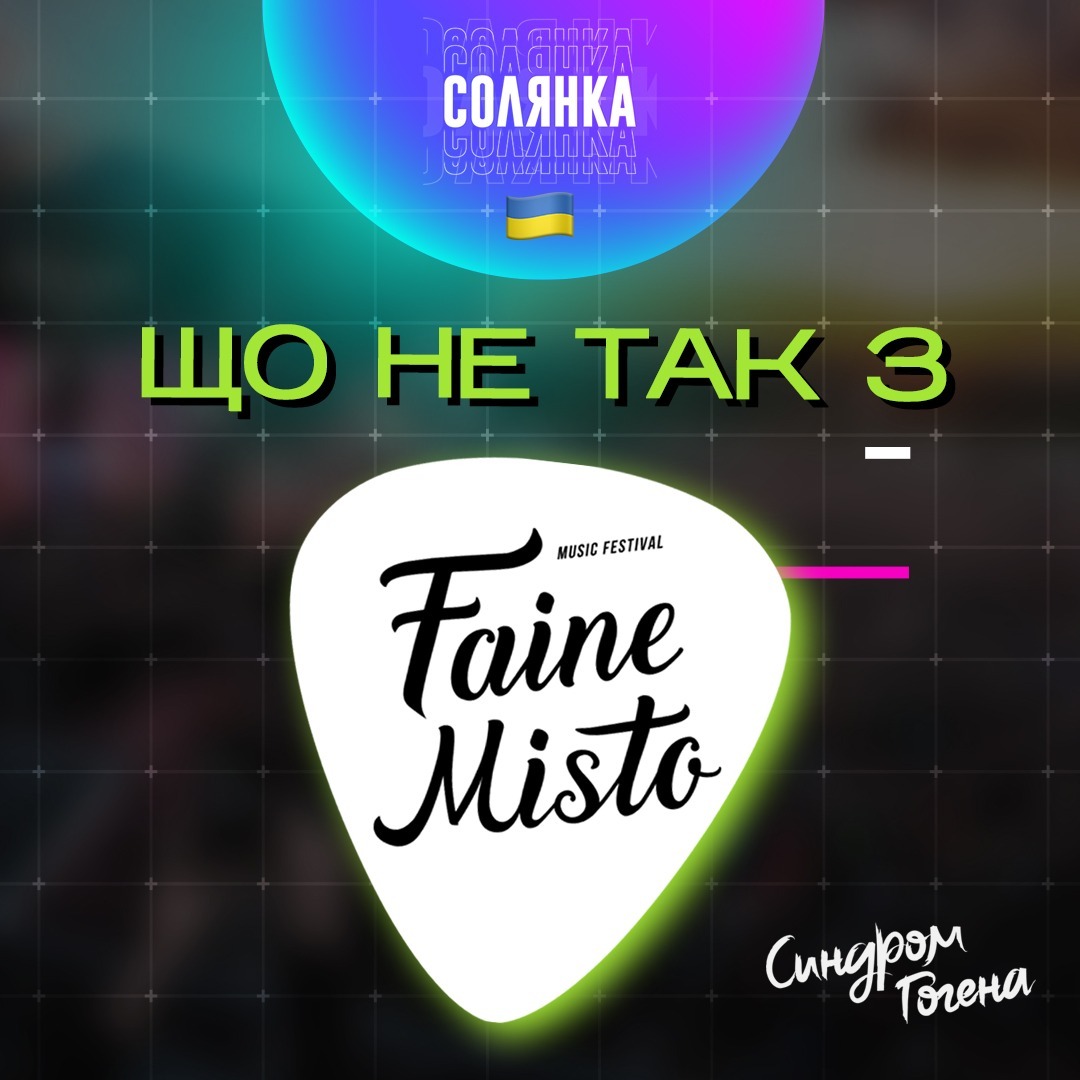 Що не так з Faine Misto Fest? | СИНДРОМ ГОГЕНА ep. 7