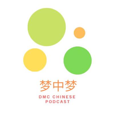 梦中梦（四）EP.108 : 为什么一失足成千古恨（五）