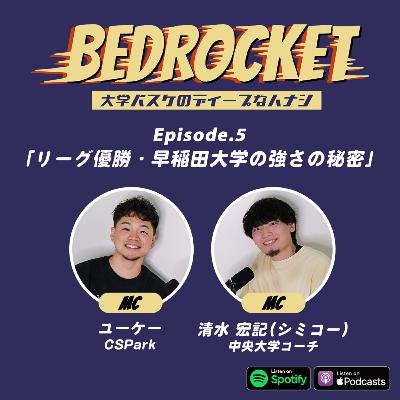 #5 57年ぶりリーグ優勝!早稲田大学の強さの秘密|清水 宏記(中央大学コーチ)&ユーケー(CSPark) #5 57年ぶりリーグ優勝!早稲田大学の強さの秘密|清水 宏記(中央大学コーチ)&ユーケー(CSPark)