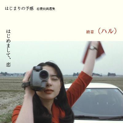 #83　映画『 （ハル） 』を読む──いかにテキストは恋を、傷を、映画を物語るのか　〈恋愛映画選集「はじまりの予感」終章〉